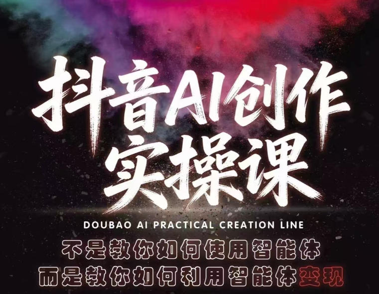 抖音AI创作实操课，不是教你如何使用智能体而是教你如何利用智能体查现-超级会员网