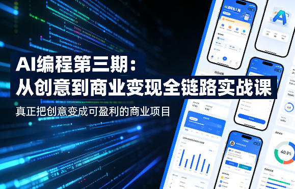 AI编程第三期,从创意到商业变现的全链路实战课,真正把创意变成可盈利的商业项目-超级会员网