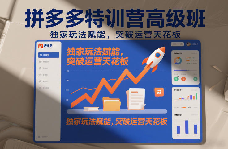 拼多多特训营高阶班，独家玩法赋能，突破运营天花板(更新26年4月24日)-超级会员网