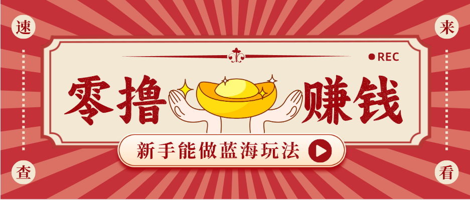 新手也能变现的蓝海玩法，一个人人能做的项目，需求量极大日入300+！-超级会员网