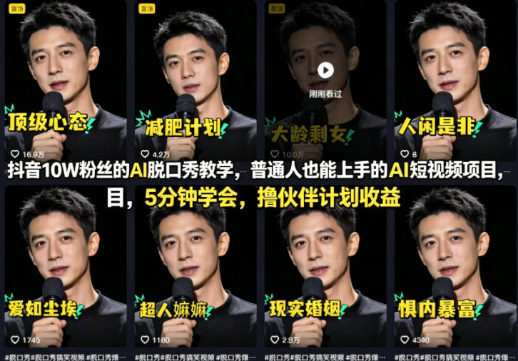 抖音10W粉丝的AI脱口秀教学，普通人也能上手的AI短视频项目，5分钟学会，撸伙伴计划收益-超级会员网