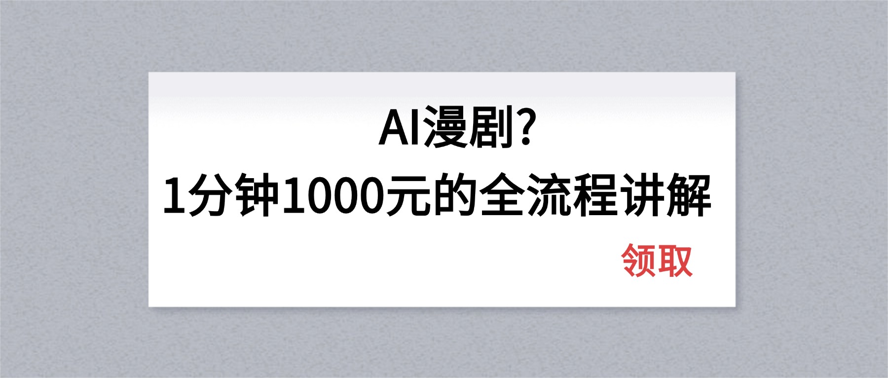 AI漫剧1分钟1000元的全流程讲解-超级会员网