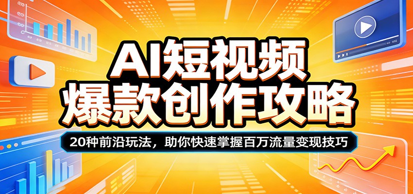 AI短视频爆款创作攻略：20种前沿玩法，助你快速掌握百万流量变现技巧-超级会员网