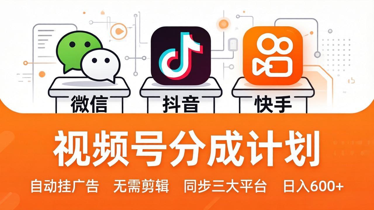 视频号分成计划：发视频自动挂广告，无需剪辑同步三大平台，单号轻松日入600+-超级会员网