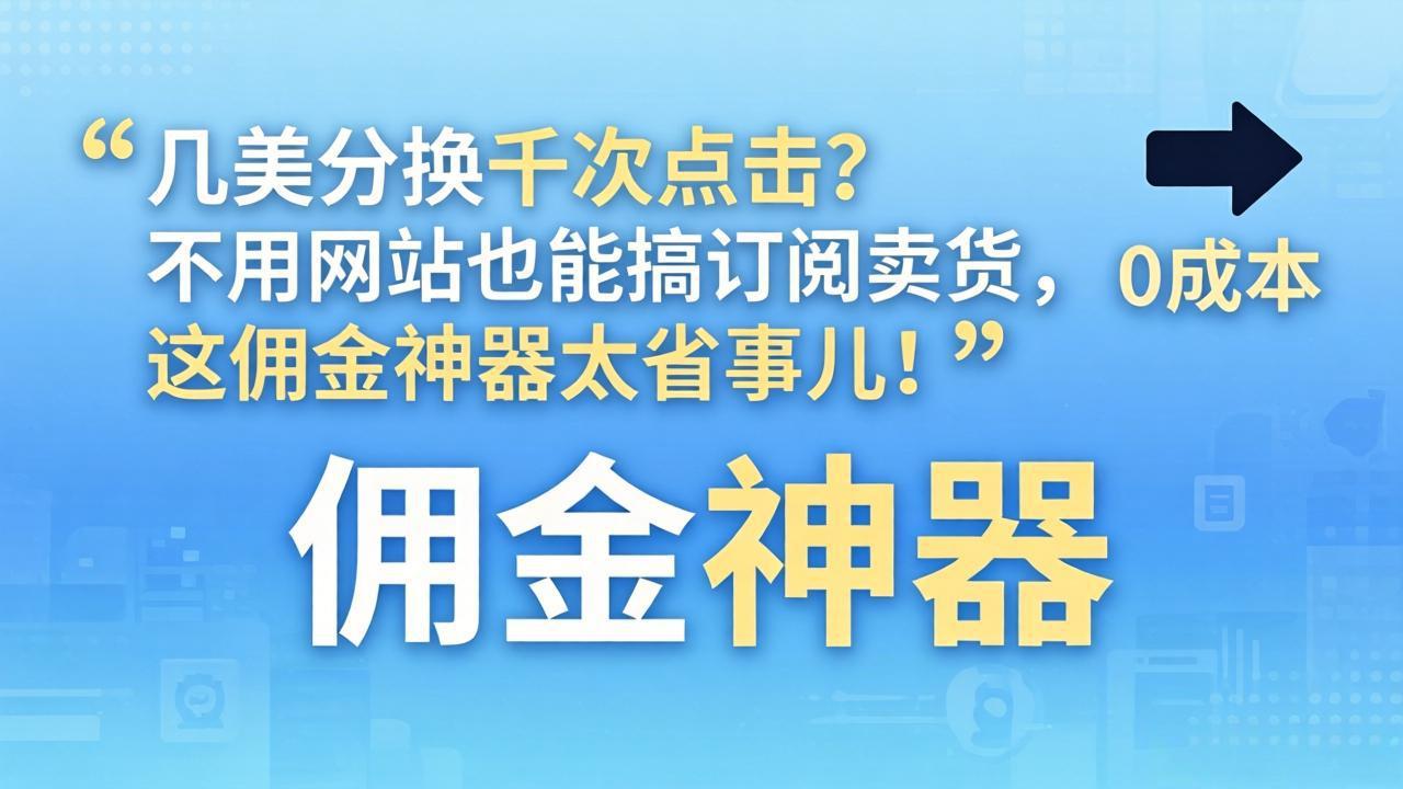 几美分换千次点击？不用网站也能搞订阅卖货，这佣金神器太省事儿！-超级会员网