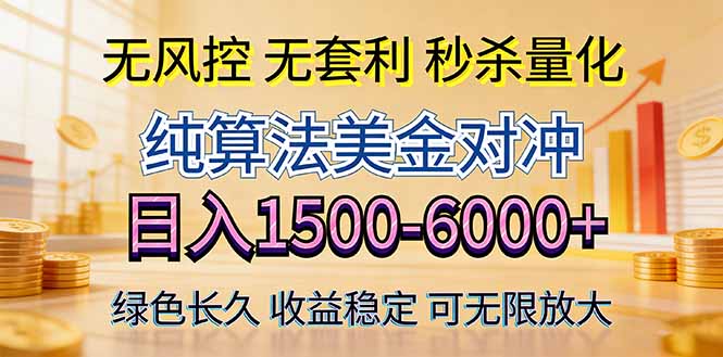 2026美金创富新风口—硬核纯算法对冲全网震撼首发！日收益1500-6000+，项目绿色长久-超级会员网