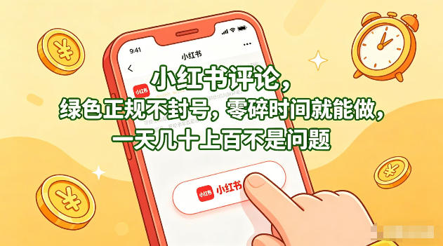 小红书评论，绿色正规不封号，零碎时间就能做，一天几十上百不是问题【揭秘】-超级会员网