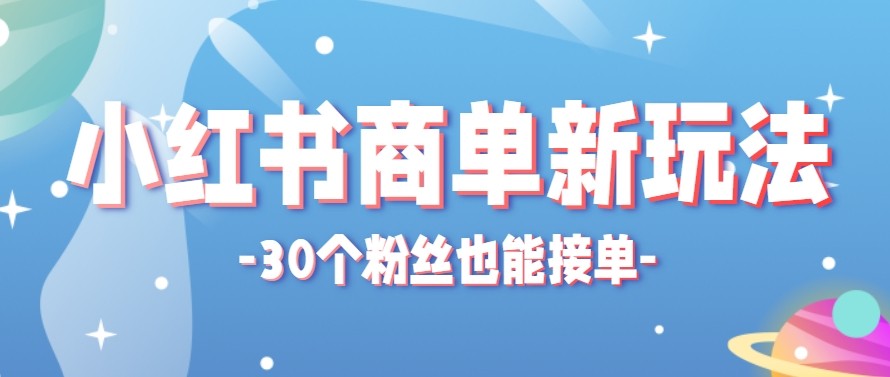 合新手小白操作的小红书商单新玩法，低粉丝也能接单，一个月接三单赚了150+！-超级会员网