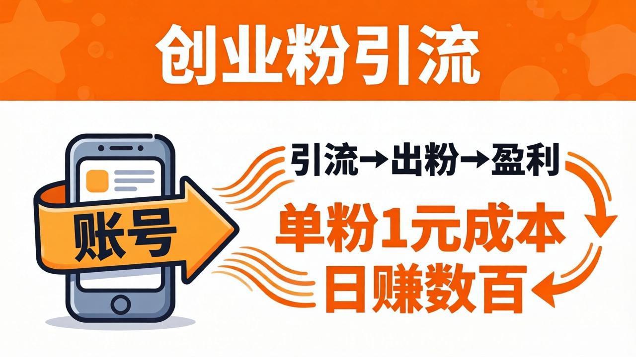 日引50+独家创业粉引流课：1个账号即可开干，单粉1元成本，日赚数百出粉盈利-超级会员网