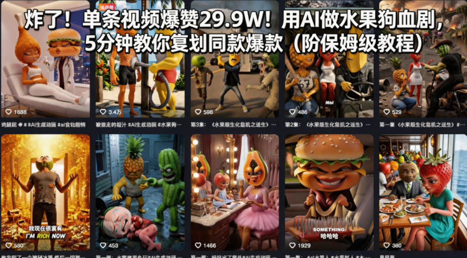 炸了！单条视频爆赞29.9W！用AI做水果狗血剧，5分钟教你复刻同款爆款(附保姆级教程)-超级会员网