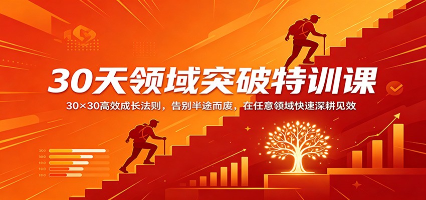 30天领域突破特训课：30×30高效成长法则，告别半途而废，在任意领域快速深耕见效-超级会员网