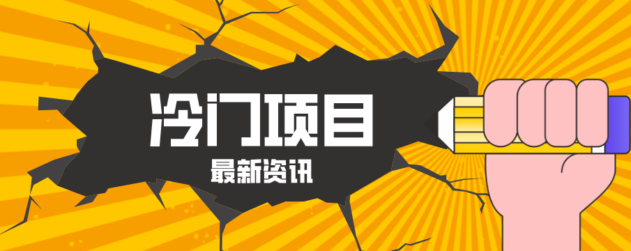 普通人容易忽略的冷门项目，仅靠一部手机，1小时复制粘贴零撸50+-超级会员网