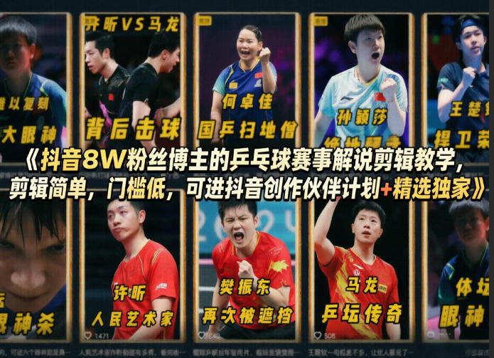 抖音8W粉丝博主的乒乓球赛事解说剪辑教学，剪辑简单，门槛低，可进抖音创作伙伴计划+精选独家-超级会员网