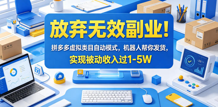 放弃无效副业！拼多多虚拟类目自动模式，机器人帮你发货，实现被动收入过1-5W【揭秘】-超级会员网
