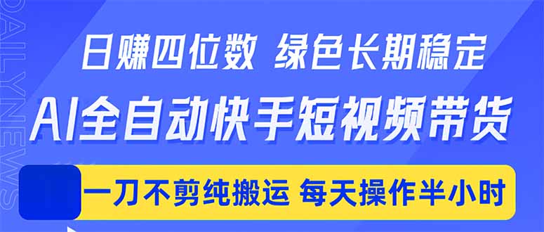日入四位数！Ai全自动快手短视频带货，绿色长期稳定，一刀不剪纯搬运，每天操作半小时-超级会员网