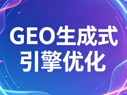 2026年企业GEO从被AI收录到被AI推荐-超级会员网