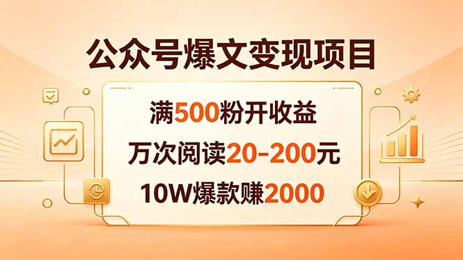 公众号爆文变现项目：满500粉开收益，万次阅读20-200元，10W爆款赚2000-超级会员网