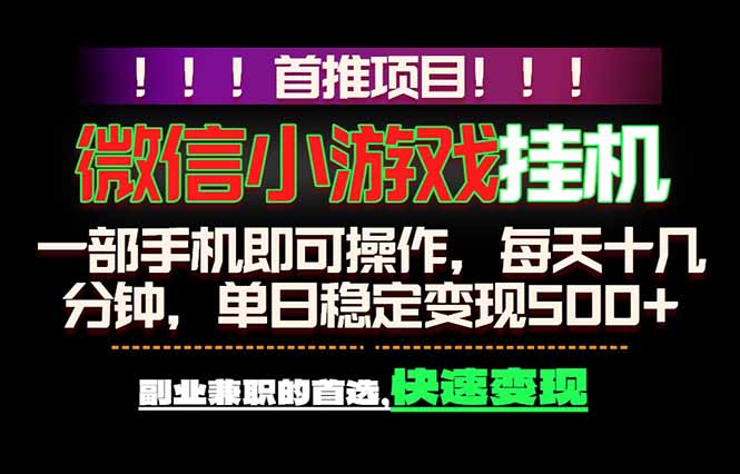 微信小游戏挂机，一部手机就能做，轻松日入500+，副业兼职的首选！-超级会员网
