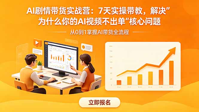 AI剧情带货实战营：7天实操带教，解决“为什么你的AI视频不出单”核心问题-超级会员网