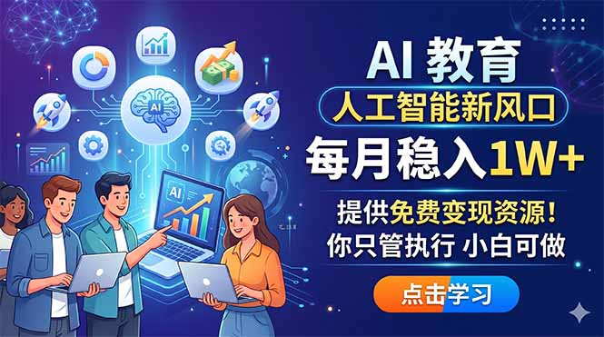 AI 教育人工智能新风口，每月稳入1W+，提供免费变现资源！你只管执行 小白可做-超级会员网