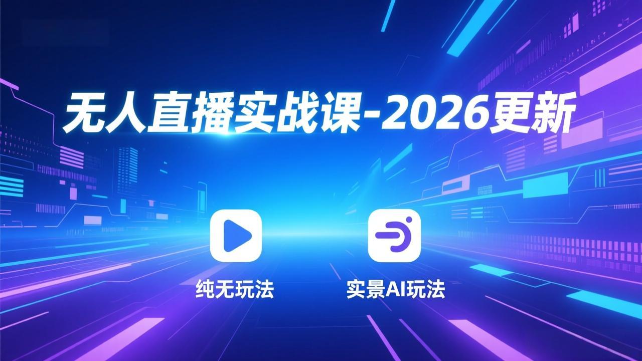 无人直播实战课-5月12更新：纯无玩法、实景AI、真人玩法、绿幕玩法、真转无玩法、麒麟臂摇手等-超级会员网