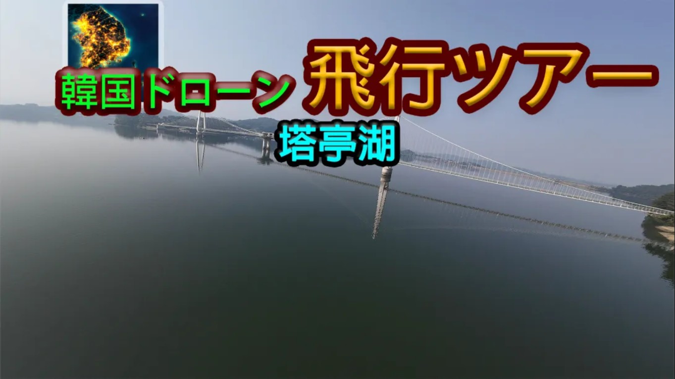 【美版】韩国无人机飞行游览塔亭湖 .Korean Drone Flying Tour Tapjeong Lake 中文-超级会员网