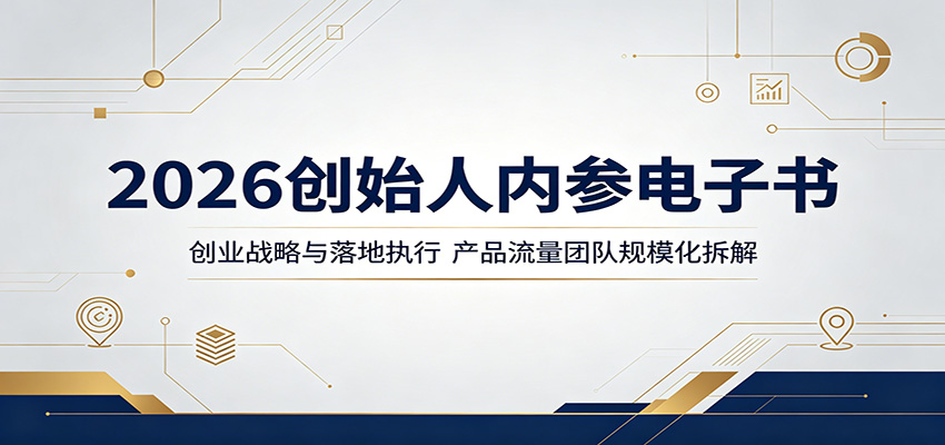 2026创始人内参电子书：创业战略与落地执行，产品流量团队规模化拆解-超级会员网