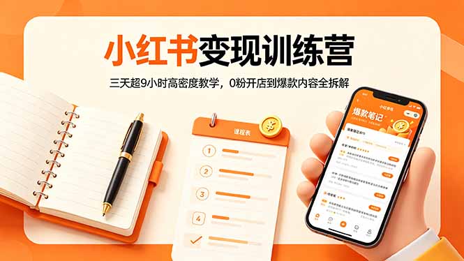 小红书变现训练营：三天超9小时高密度教学，0粉开店到爆款内容全拆解-超级会员网