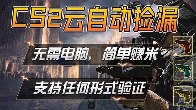 游戏市场自动监控市场捡漏赚米，单部手机就可完成全部操作，稳定运行多年，支持任何形式验证...-超级会员网
