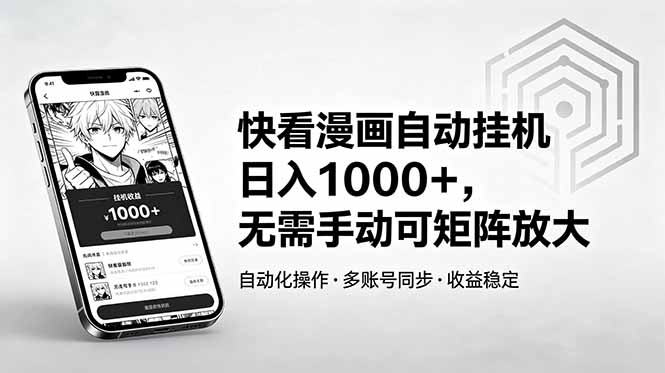 快看漫画自动挂机日入1000+，无需手动可矩阵放大-超级会员网