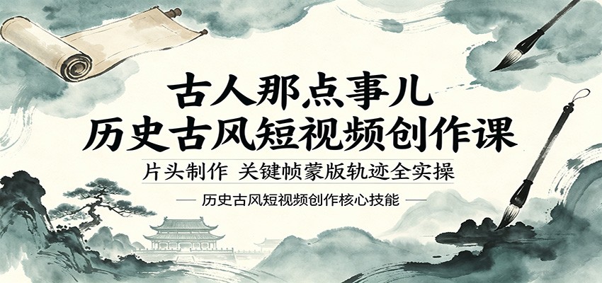 古人那点事儿历史古风短视频创作课，片头制作，关键帧蒙版轨迹全实操-超级会员网