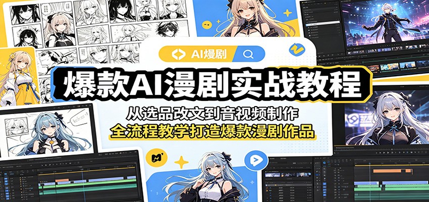 爆款AI漫剧实战教程：从选品改文到音视频制作，全流程教学打造爆款漫剧作品-超级会员网