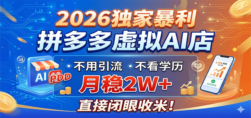 2026独家暴利，拼多多虚拟AI店，不用引流不看学历，月稳2W+，直接闭眼收米-超级会员网