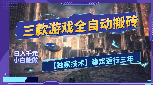三款游戏全自动搬砖，日入1k+，全天无人值守，绿色稳定，小白宝妈想做副业的都可以【揭秘】-超级会员网