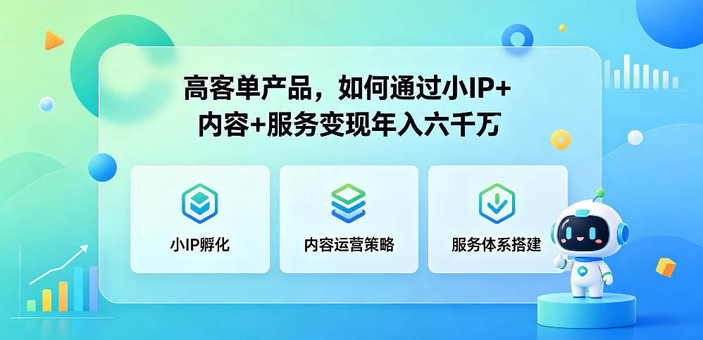 高客单产品，如何通过小IP+内容+服务变现年入六干W-超级会员网
