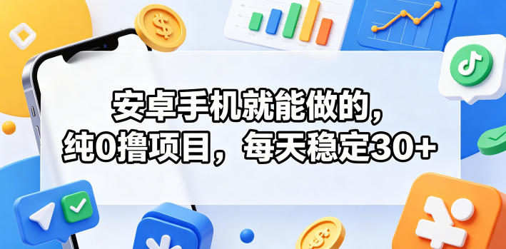 安卓手机就能做的，纯0撸项目，每天稳定30+-超级会员网