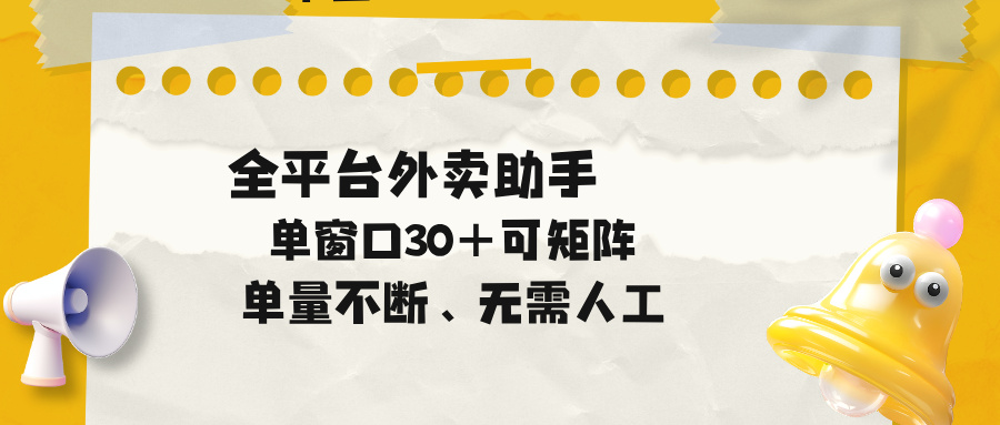 单量不断，全平台外卖助手，单窗口30+可矩阵操作-超级会员网