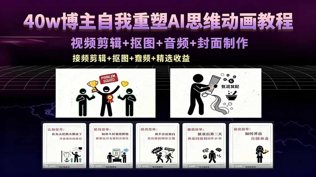 40w博主自我重塑AI思维动画教程，视频剪辑+抠图+音频+封面制作，接商单+独家精选收益-超级会员网