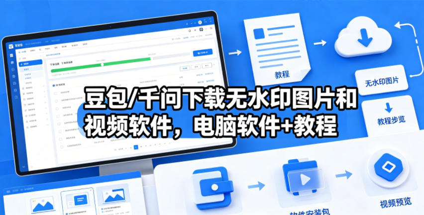 豆包/千问下载无水印图片和视频软件，电脑软件+教程-超级会员网