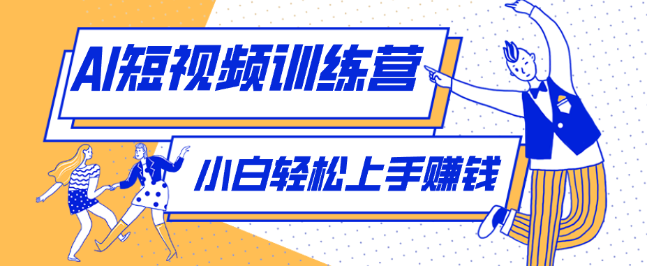 零成本用AI制作剧情反转短视频，小白轻松上手，月入千元(附详细制作步骤)-超级会员网
