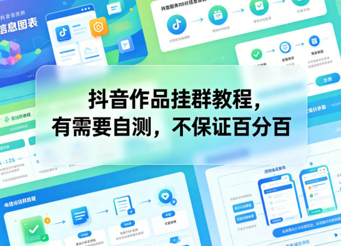 抖音作品挂群教程，有需要自测，不保证百分百-超级会员网