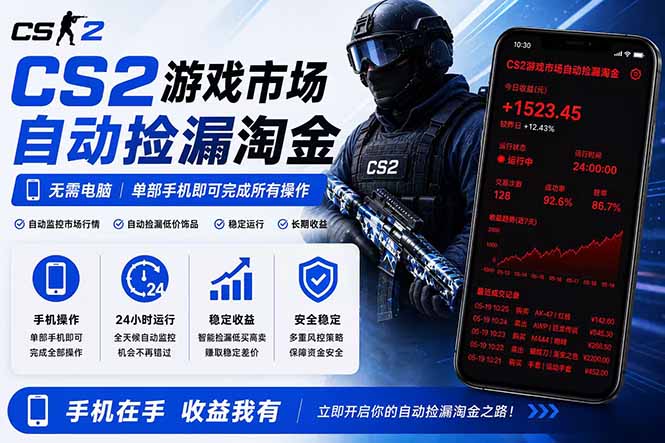 无需电脑全天挂机，一部手机即可完成的CS2市场自动捡漏淘金，包教包会，日入300+-超级会员网