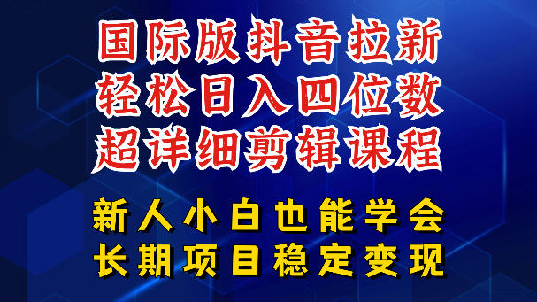 国际版抖音拉新，剪映，醒图，豆包等多玩法教程，长期可做的项目，轻松日入四位数，深度揭秘玩法，干就完了-超级会员网