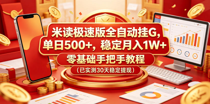 米读极速版全自动挂G，单日500+，稳定月入1W+，零基础手把手教程(已实测30天稳定提现)【揭秘】-超级会员网