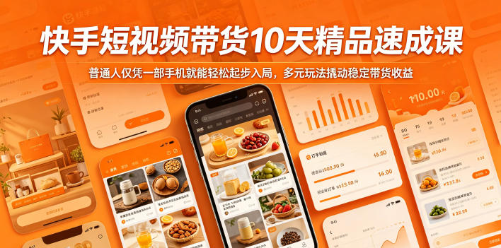 快手短视频带货10天精品速成课，普通人仅凭一部手机就能轻松起步入局，多元玩法撬动稳定带货收益-超级会员网