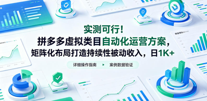 实测可行！拼多多虚拟类目自动化运营方案，矩阵化布局打造持续性被动收入，日1K+【揭秘】-超级会员网