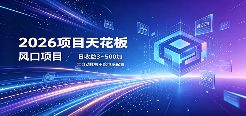 2026项目天花板，风口项目，日收益3~500+全自动挂机，不吃配置-超级会员网
