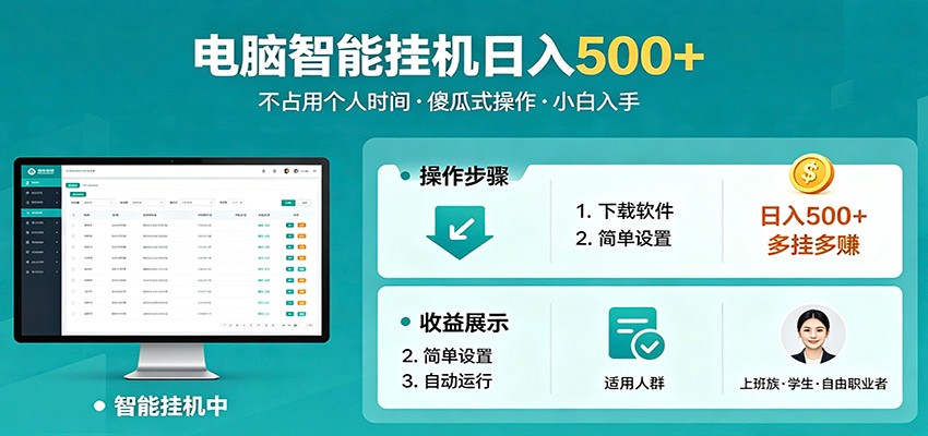 全自动电脑挂机，支持多挂多赚，上班族学生党都能做，小白也能日入500+副业-超级会员网