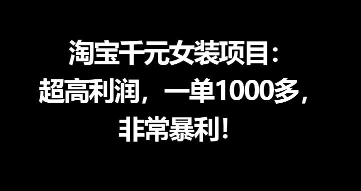 淘宝千元女装项目：超高利润，一单1000多，非常暴利-超级会员网