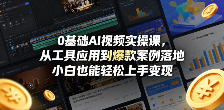0基础AI视频实操课，从工具应用到爆款案例落地，小白也能轻松上手变现-超级会员网